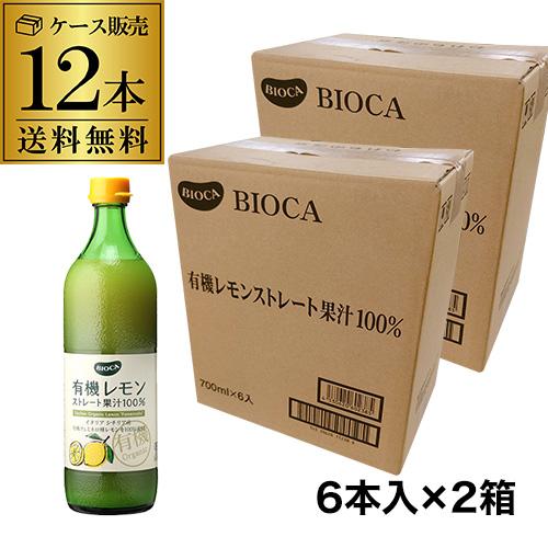 送料無料 ビオカ 有機レモン ストレート果汁100％ 700ml×12本 有機JAS オーガニック ...