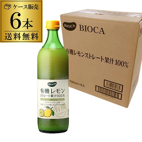 送料無料 ビオカ 有機レモン ストレート果汁100％ 700ml×6本 有機JAS オーガニック カ...