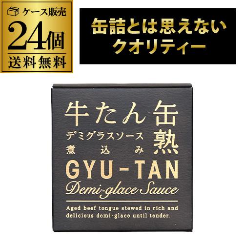 木の屋 石巻水産 牛たんデミグラスソース煮込み 170g 24個 缶つま 牛たん缶詰  RSL