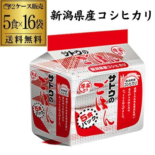 サトウのごはん 新潟県産コシヒカリ 200g 5食×16袋 80個 こしひかり パックご飯 レトルト...