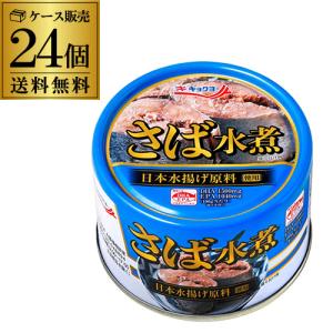 (ケース買いがお得 1缶165円) 極洋 さば水煮 160g 24缶...