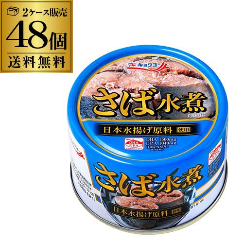 (2ケース買いが更にお得 1缶160円)極洋 さば水煮 160g 48缶 国産 キョクヨー 鯖水煮 ...