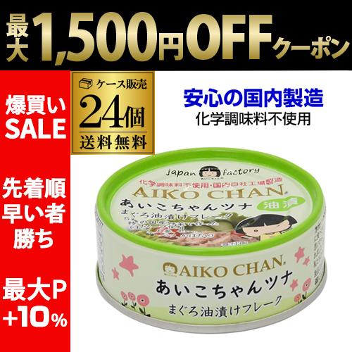 伊藤食品 あいこちゃんツナ まぐろ油漬けフレーク 70g 24個 ツナ缶 缶詰  RSL