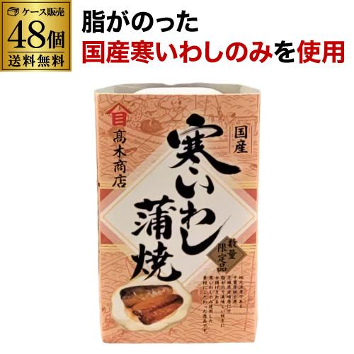 (2ケース買いが更にお得 1缶225円) 高木商店 寒いわし蒲焼 100ｇ 48缶 いわし缶 鰯缶 ...