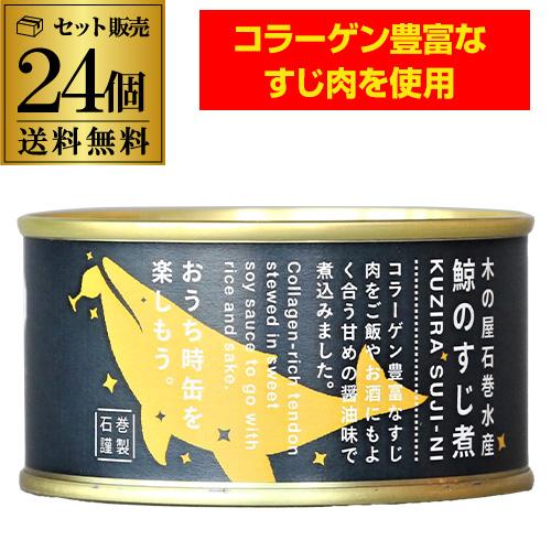 木の屋 石巻水産 木の屋 鯨のすじ煮 150g 24缶 クジラ 鯨 缶詰 備蓄用 長期保存 保存食 ...