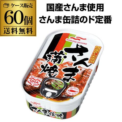 (2ケース買いが更にお得 1缶299円) マルハニチロ さんま蒲焼 100g 60個 国産さんま 缶...