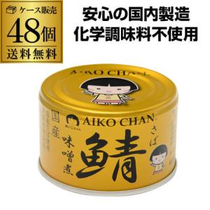 伊藤食品 あいこちゃん 金の鯖味噌煮 150g缶×24個入｜ 送料無料