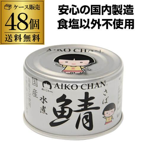 (2ケース買いが更にお得 1缶200円) 鯖缶 サバ缶 さば缶 あいこちゃん 水煮 銀の鯖水煮 鯖水...