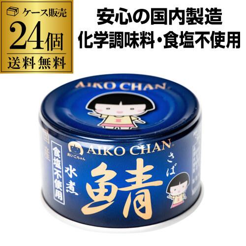 (ケース買いがお得 1缶213円) 鯖缶 あいこちゃん 水煮 青の鯖水煮 無塩 150g 24缶 伊...