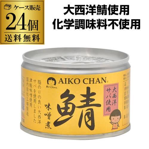 (ケース買いがお得 1缶257円) 鯖缶 あいこちゃん 味噌煮 大西洋 鯖味噌煮 150g 24缶 ...