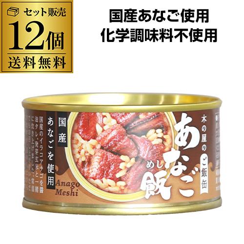 【送料無料 まとめ買いがお得】 木の屋のご飯缶 あなご飯 160ｇ 木の屋石巻水産 缶詰 あなご 缶...