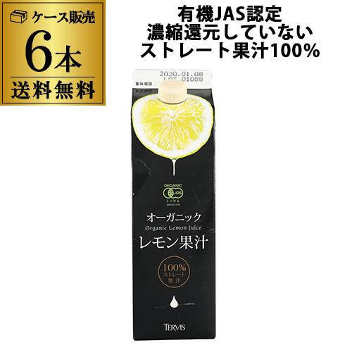 テルヴィス 有機レモン果汁 1L×6本 有機 オーガニック レモン果汁 イタリア 無添加 テルヴィス...