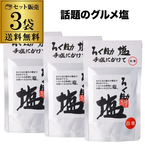 ろく助 塩 白塩 顆粒タイプ 130g 3袋 あらしお あら塩 粗塩 調味塩 だし塩 ゆうパケ 八幡