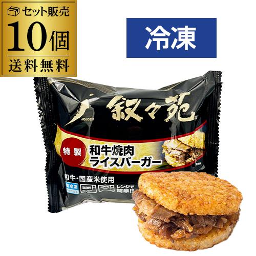 叙々苑 焼肉ライスバーガー 特製 10個 叙々苑ライスバーガー 叙々苑バーガー 冷凍 送料無料 カワ...