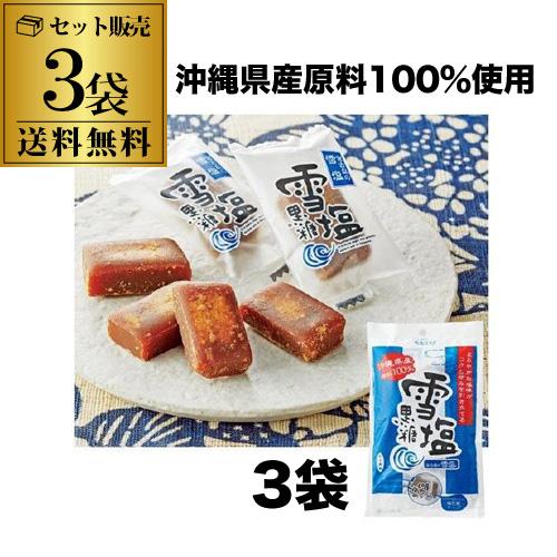 (送料無料 メール便）雪塩黒糖 120ｇ 3袋（1袋約15粒入）黒糖 黒砂糖 沖縄県産100％ 熱中...