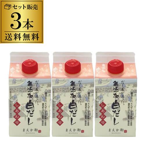 マエカワテイスト だし屋が造った 無添加白だし しあわせ 300ml×3本 化学調味料無添加 虎S