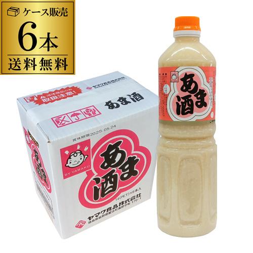 【ケース購入がお得】ヤマク食品 あま酒 1L × 6本 ヤマク食品 あま酒  ノンアルコール ストレ...