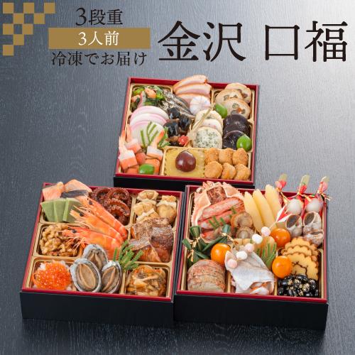 【12月9日まで おせち早割3,500円OFFクーポン】おせち 2026 金沢 近江町市場 旬彩和食...