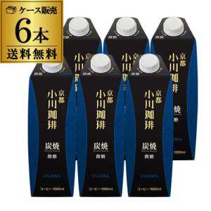 京都 小川珈琲 炭焼珈琲 微糖 1L 1000ml 紙パック 6本 1ケース リキッドコーヒー アイスコーヒー RSL