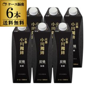 京都 小川珈琲 炭焼珈琲 無糖 1L 1000ml 紙パック 6本 1ケース リキッドコーヒー アイスコーヒー RSL