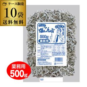 (ケース購入がお得) くらこん 塩こんぶ 業務用(500g) ×10袋 塩こん部長 ケース販売 虎S