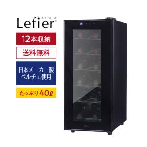 ワインセラー ルフィエール ペルチェライン 小型 新生活 家庭用 業務用 12本 LW-S12 本体カラー ブラック 父の日｜リカマンYahoo!店