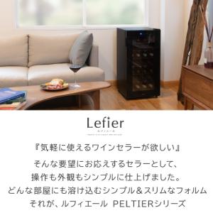 ワインセラー ルフィエール ペルチェライン P...の詳細画像1