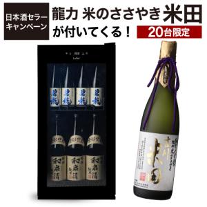 日本酒セラー ルフィエール C23SAK 23本 ブラック 1年保証 家庭用 業務用 送料設置料無料 118L コンプレッサー 一升瓶 四合瓶 小型 −5℃ −5度 5月中旬入荷｜likaman