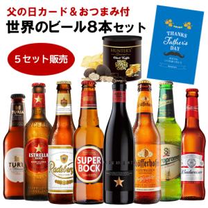 【5セット販売計40本 1本あたり198円税抜】父の日仕様の訳あり 在庫処分 アウトレット おつまみ付 世界のビール8本 ×5セット ポテトチップス 送料無料