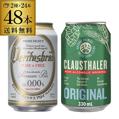 計48本 クラウスターラー 330ml×24本 ヴェリタスブロイ 330ml×24本 送料無料 長S