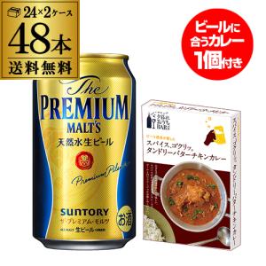 景品付き 送料無料 プレモル タンドリーチキンカレー 1個 サントリー ザ プレミアムモルツ 350ml×48本 2ケース販売 ビール カレー 長S｜likaman