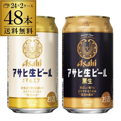 計48本 アサヒ マルエフ 350ml×24本 黒生 350ml×24本 送料無料 飲み比べ セット...