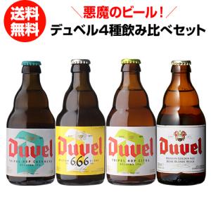 デュベル4種飲み比べセット 330ml 4本 瓶 送料無料 ベルギー 輸入ビール 海外ビール トラピスト 長S｜likaman