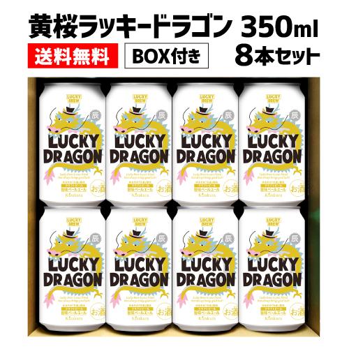 黄桜 ラッキードラゴン 350ml×8本 BOXセット 送料無料 ビール 地ビール クラフトビール ...