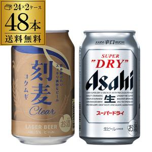 計48本 刻麦クリア ラガー 330ml缶×24本 アサヒスーパードライ 350ml缶×24本 送料無料 アサヒ 国産ビール 輸入ビール ビールセット 長S