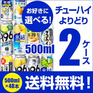 選べる チューハイ ストロングゼロ もぎたて -196度 500ml 缶 48本 (24本×2) 飲み比べ よりどり 2ケース 送料無料 限定 長S