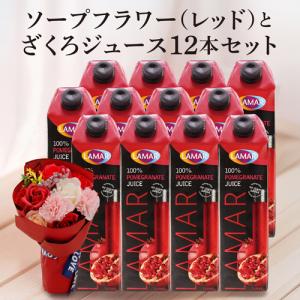 母の日ギフト在庫処分 訳あり アウトレット ラマール ザクロジュース 1L (1000ml) 12本 ソープフラワーレッド 花ギフト フラワーギフト 送料無料 長S