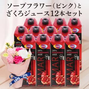 母の日ギフト在庫処分 訳あり アウトレット ラマール ザクロジュース 1L (1000ml) 12本 ソープフラワーピンク 花ギフト フラワーギフト 送料無料 長S