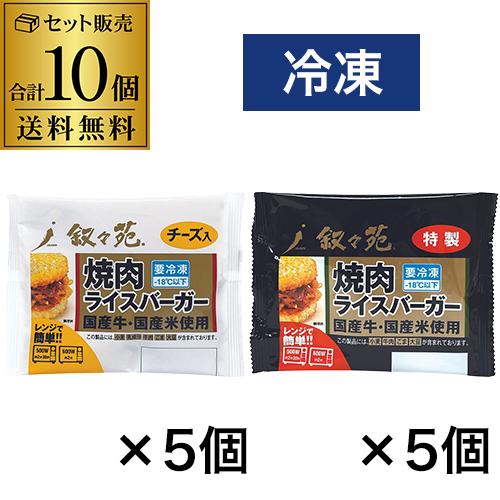 叙々苑 焼肉ライスバーガー 10個セット(特製5個 チーズ5個) 叙々苑ライスバーガー 叙々苑バーガ...