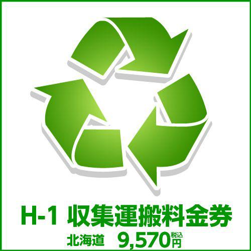 H-1収集運搬料金券（本体同時購入時、処分するワインセラーのリサイクルをご希望のお客様用)