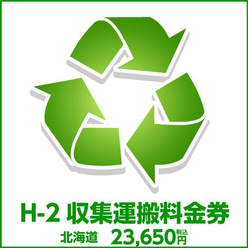 H-2収集運搬料金券（本体同時購入時、処分するワインセラーのリサイクルをご希望のお客様用)