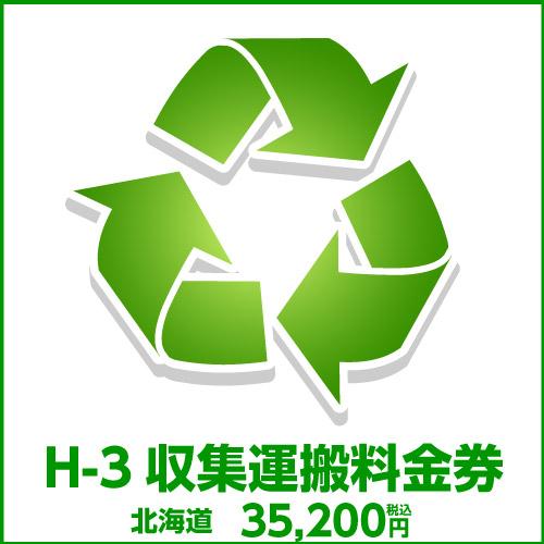 H-3収集運搬料金券（本体同時購入時、処分するワインセラーのリサイクルをご希望のお客様用)