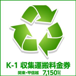 K-1収集運搬料金券（本体同時購入時、処分するワインセラーのリサイクルをご希望のお客様用)