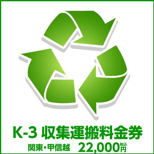 K-3収集運搬料金券（本体同時購入時、処分するワインセラーのリサイクルをご希望のお客様用)