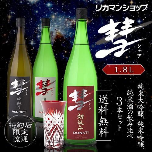 日本酒 セット 詰め合わせ 1800ml 3本 送料無料 遠藤酒造場 彗 シャア 大吟醸 吟醸 純米...