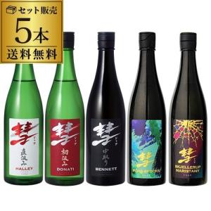 限定 特約店限 送料無料 彗 シャア 720ml 5本セット 長野県 遠藤酒造場 日本酒 清酒 飲み比べ 要冷蔵：クール便にて発送