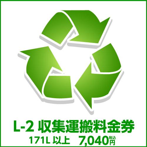 L-2 収集運搬料金券(ルフィエール開梱設置同時購入時、処分するワインセラー(171L以上)のリサイ...