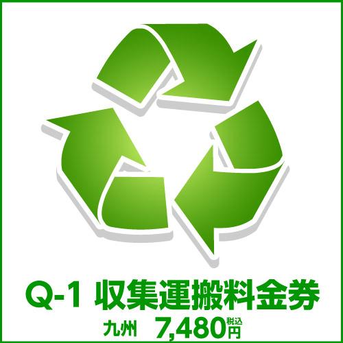 Q-1収集運搬料金券（本体同時購入時、処分するワインセラーのリサイクルをご希望のお客様用)