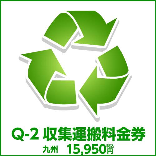 Q-2収集運搬料金券（本体同時購入時、処分するワインセラーのリサイクルをご希望のお客様用)