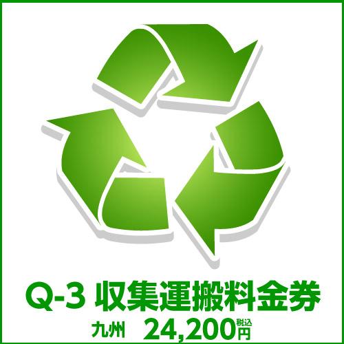 Q-3収集運搬料金券（本体同時購入時、処分するワインセラーのリサイクルをご希望のお客様用)
